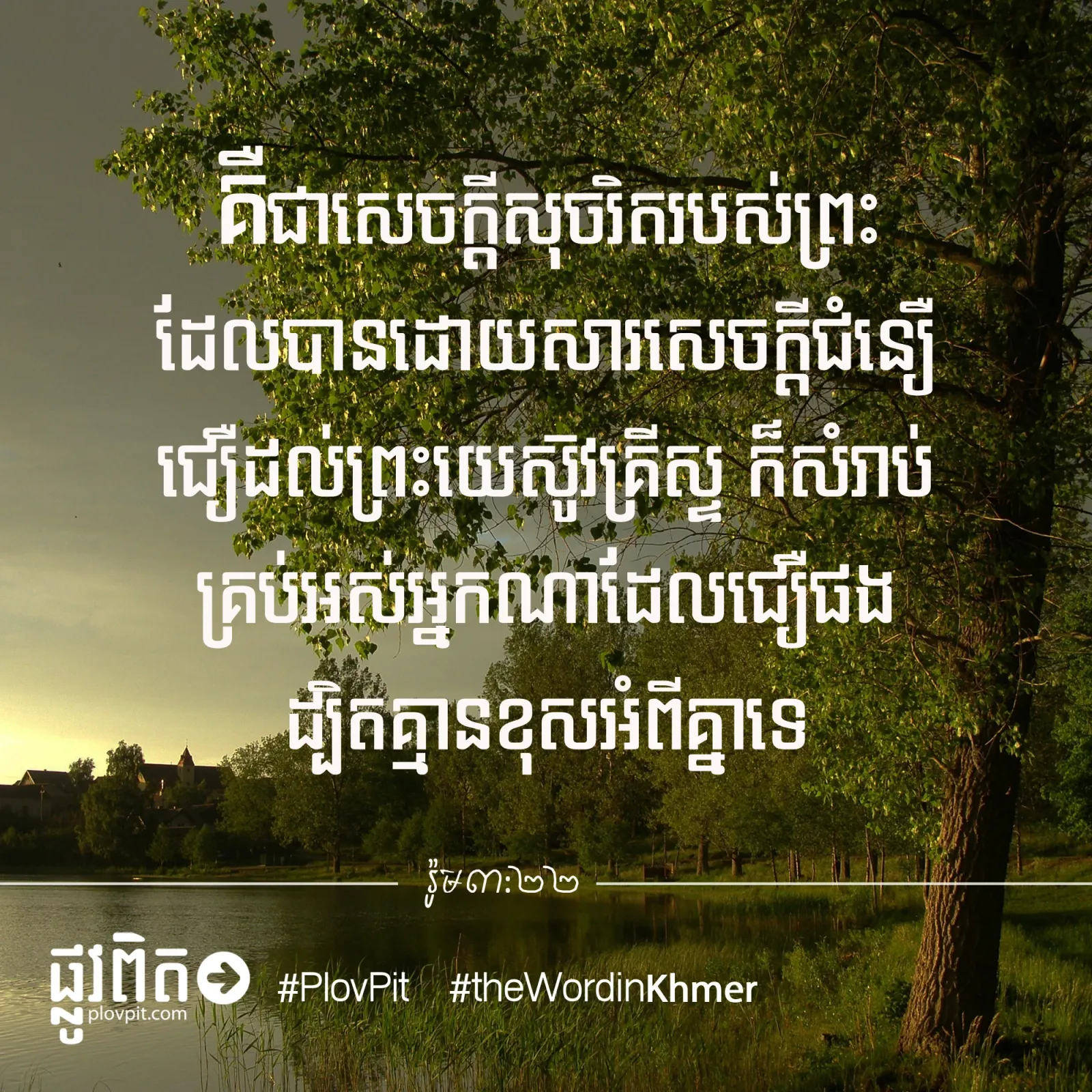 សេចក្តី​សុចរិត​របស់​ព្រះ​