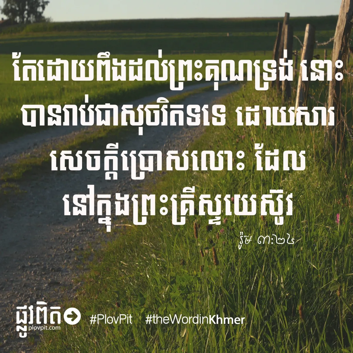 ពឹងលើព្រះគុណ