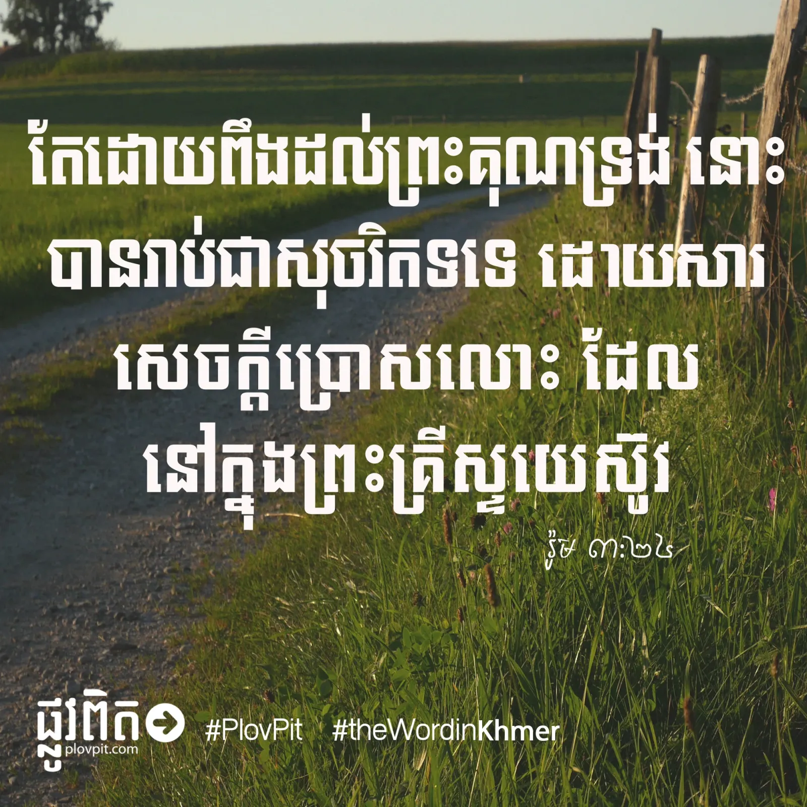 ពឹងលើព្រះគុណ