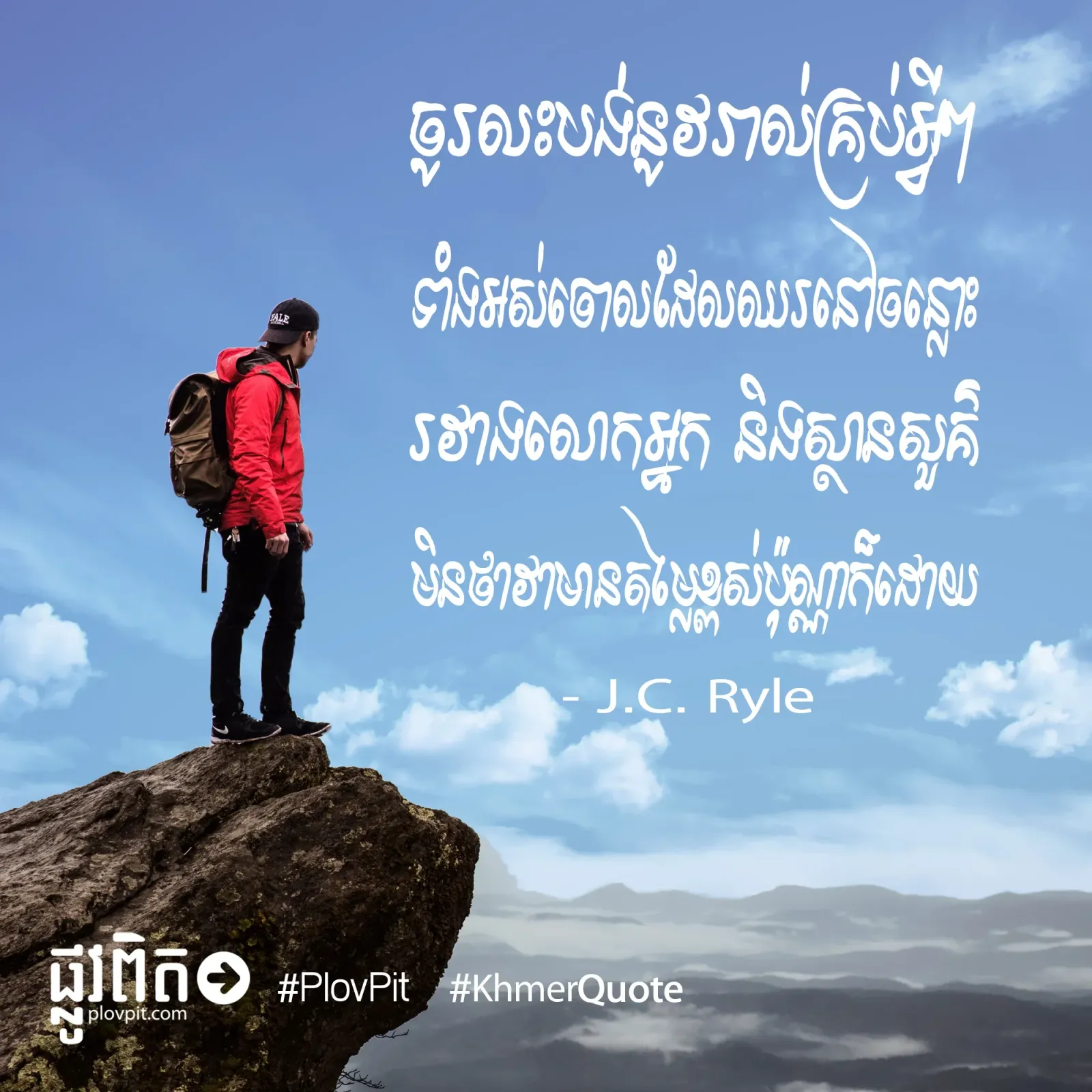​ឈរ​នៅ​ចន្លោះ