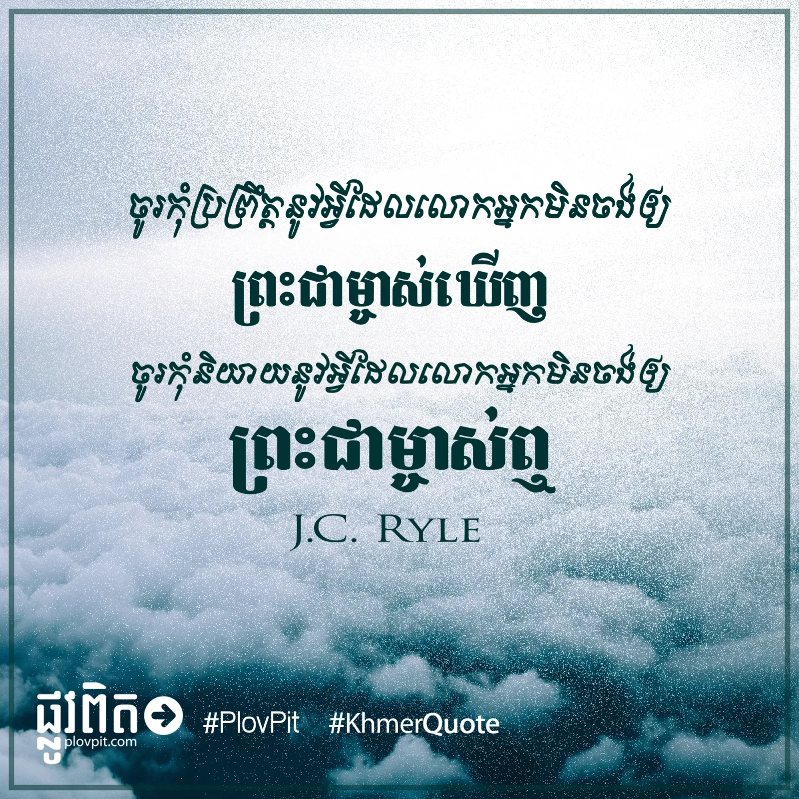 មិន​ចង់​ឲ្យ​ព្រះ​ជាម្ចាស់​ឃើញ