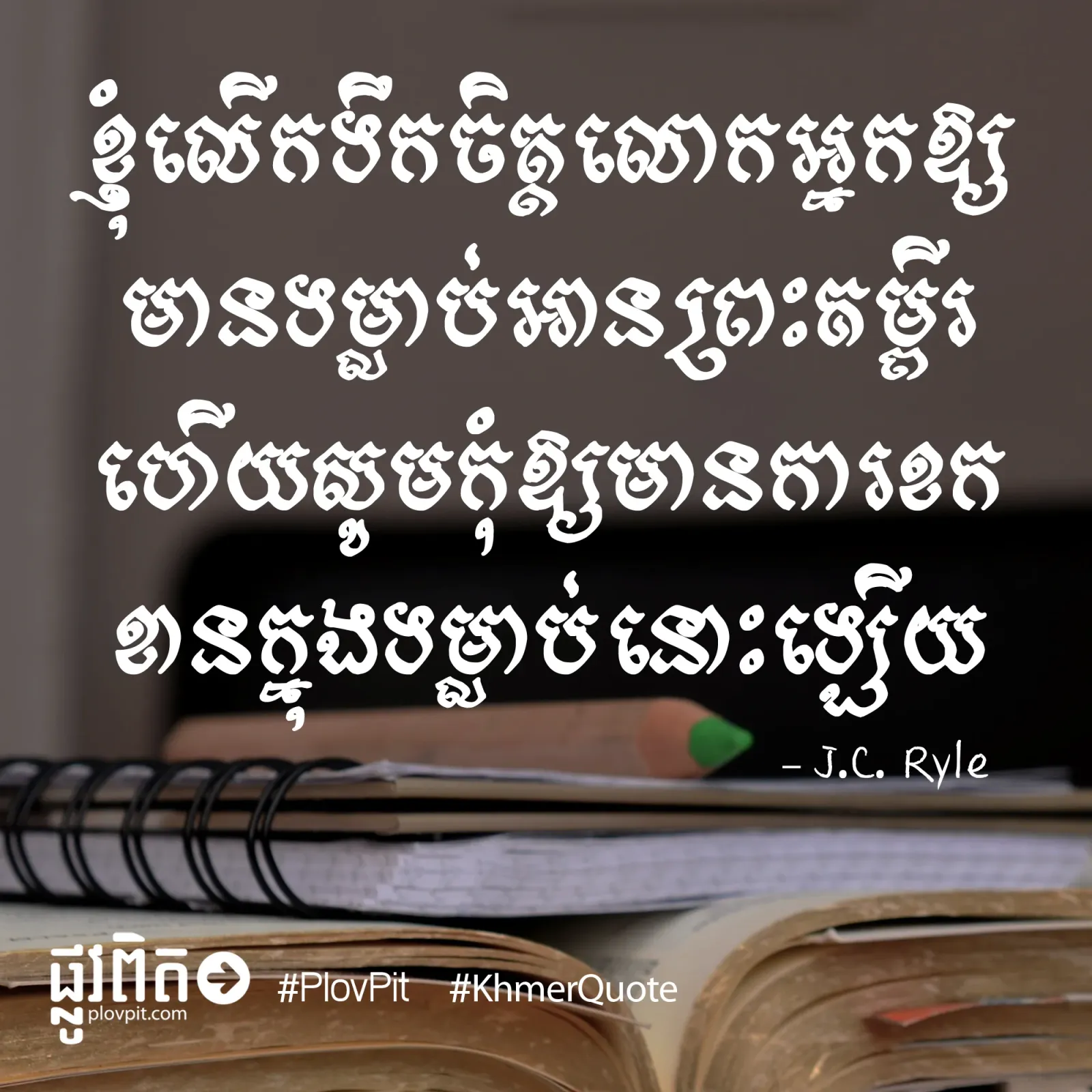 តោះ​អាន​ព្រះ​បន្ទូល