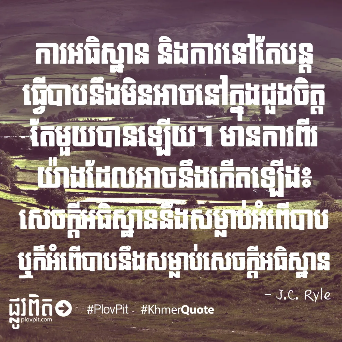 សម្លាប់​អំពើ​បាប