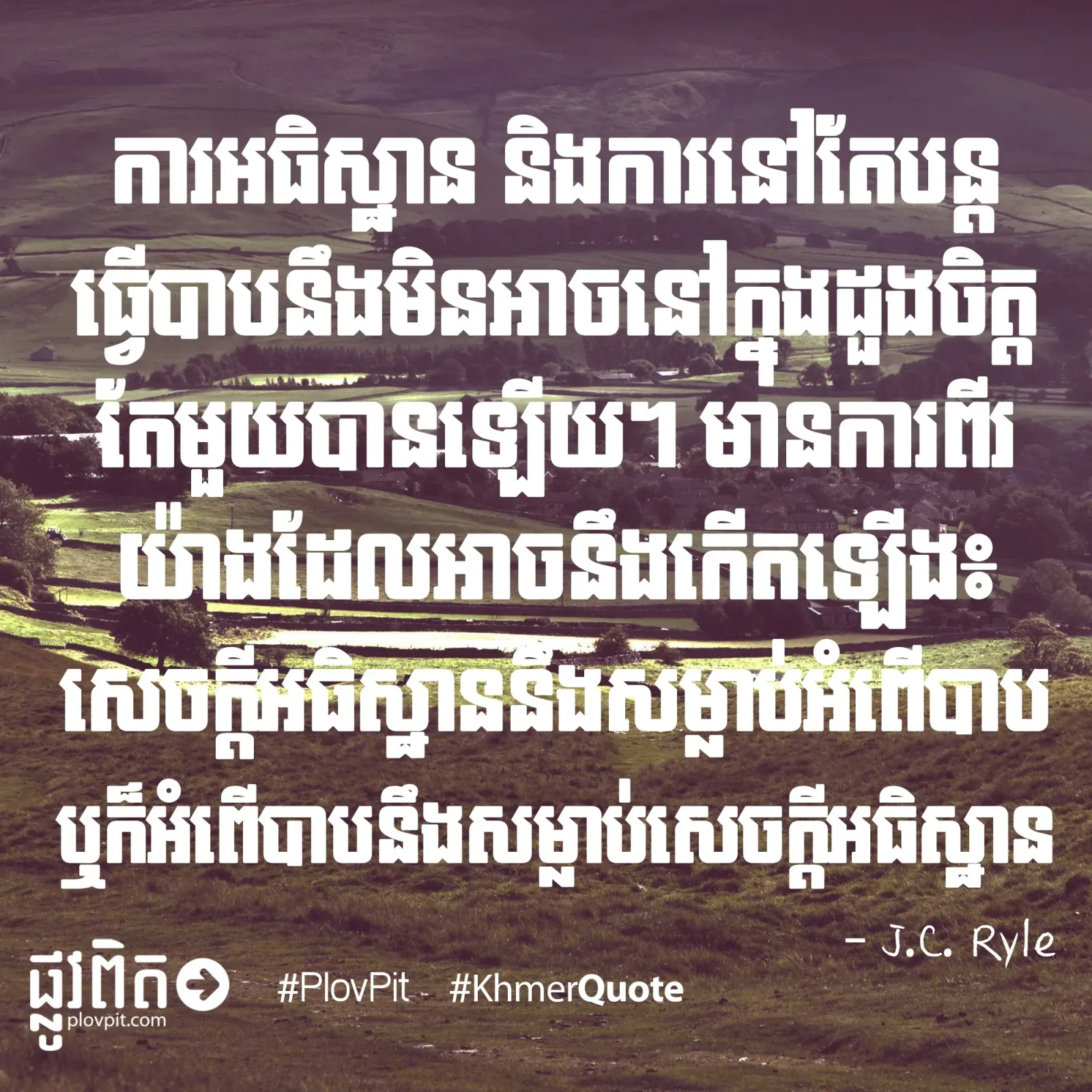សម្លាប់​អំពើ​បាប