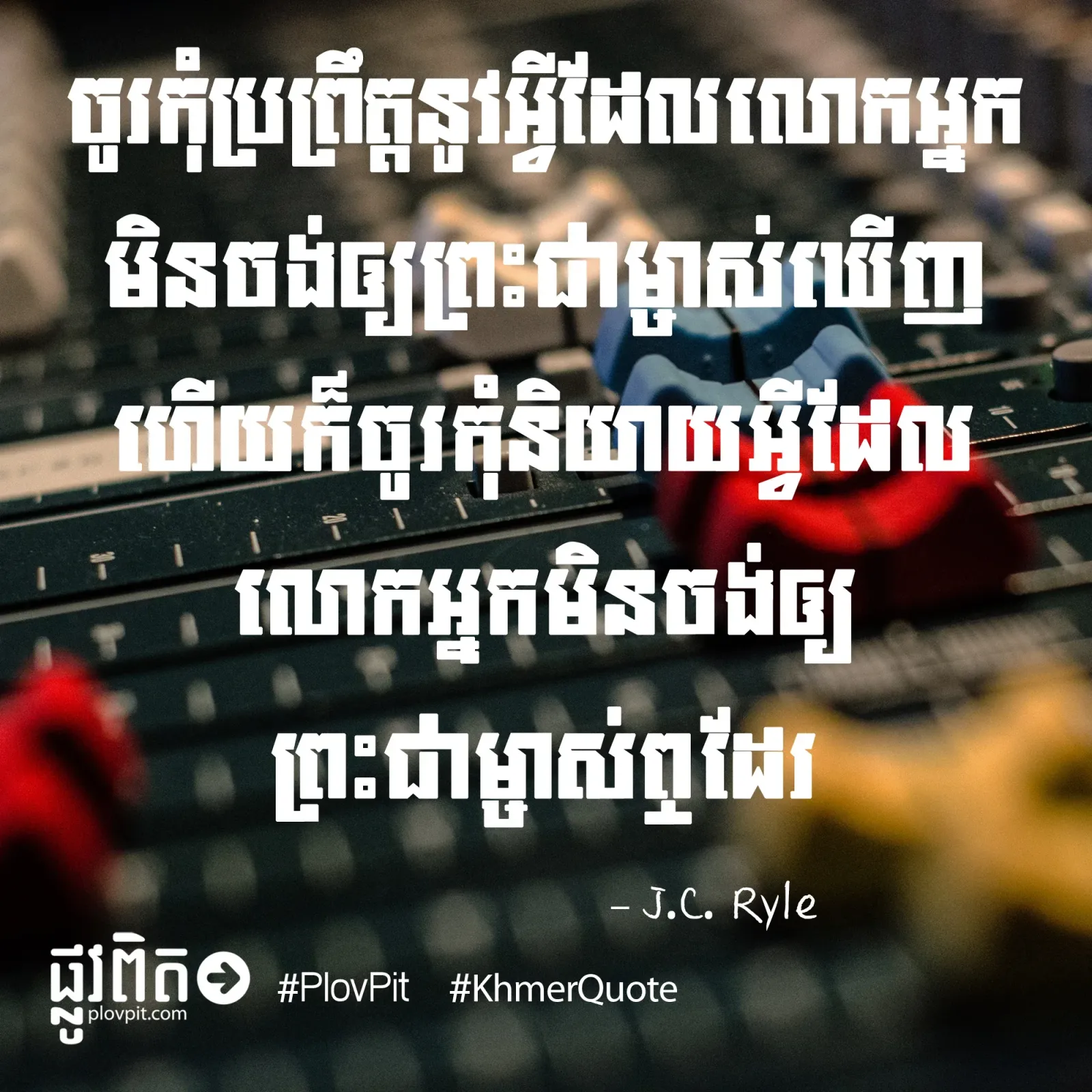 សម្ដី & ទង្វើ