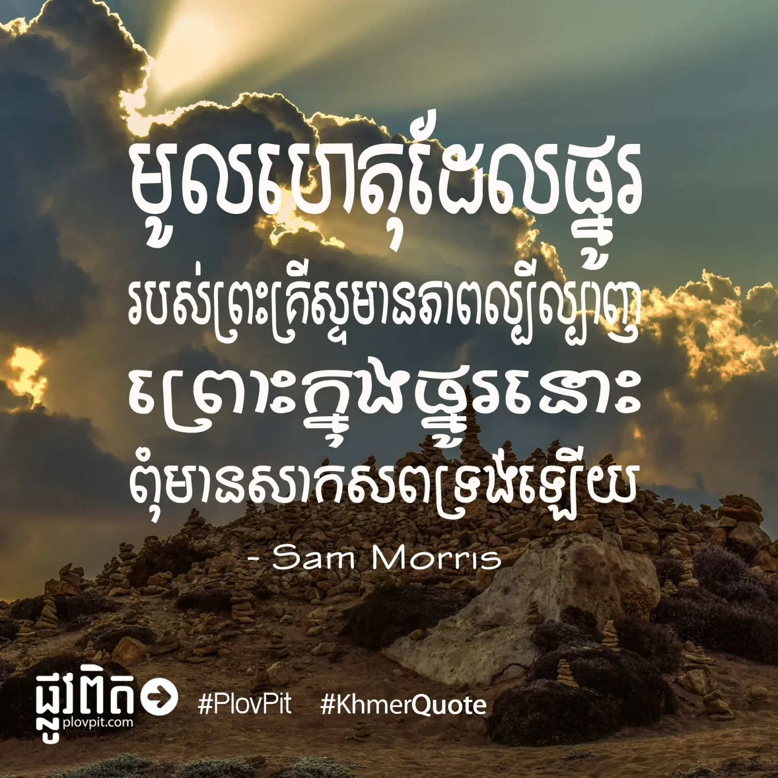 ព្រះ​គ្រីស្ទ​មាន​ភាព​ល្បីល្បាញ