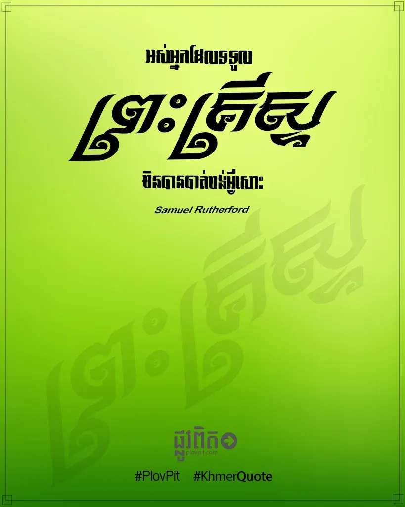 ​ទទួល​ព្រះ​គ្រីស្ទ​