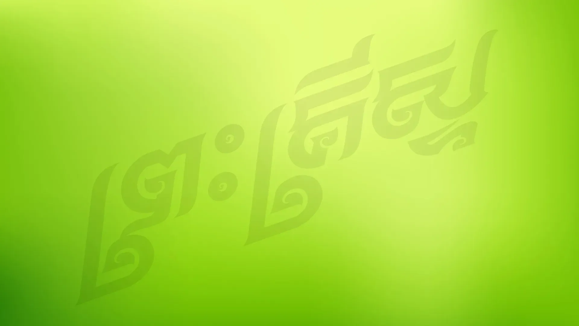 ​ទទួល​ព្រះ​គ្រីស្ទ​