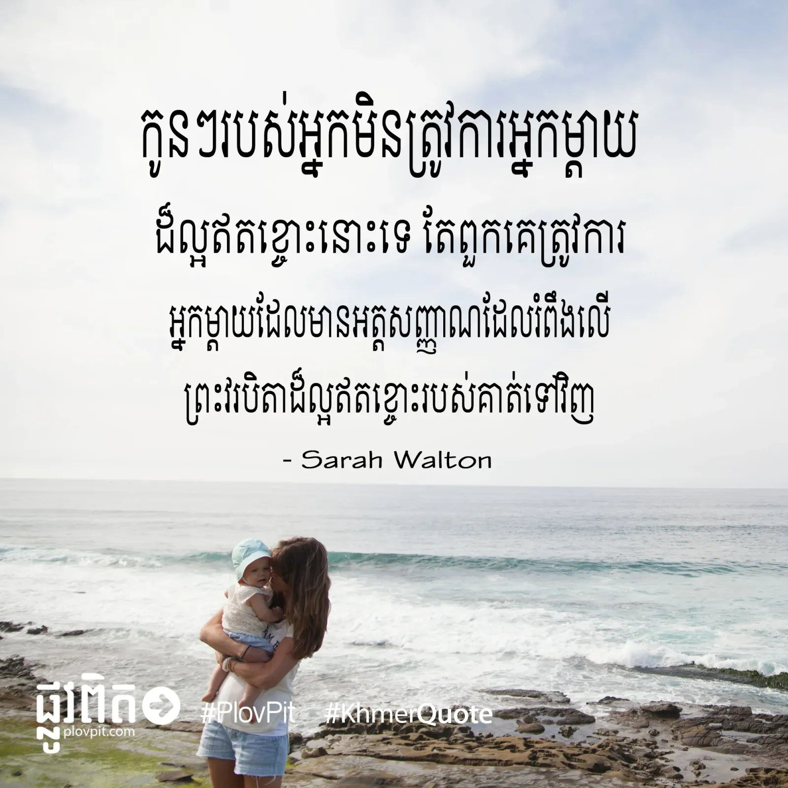អ្នកម្ដាយដ៏ល្អឥតខ្ចោះ