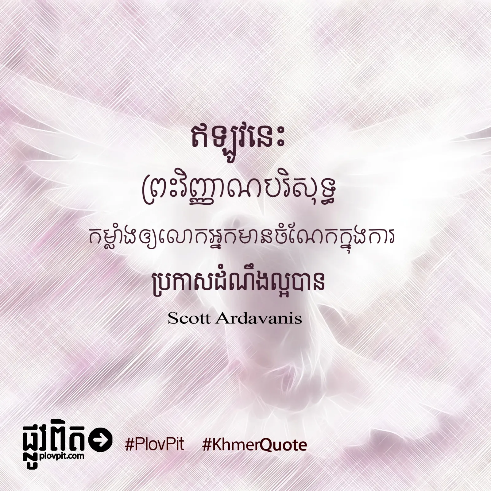ព្រះ​វិញ្ញាណ​បរិសុទ្ធ​ប្រទាន​កម្លាំង​