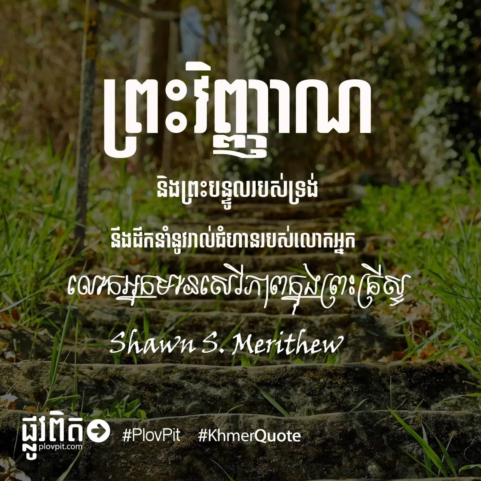 ​មាន​សេរី​ភាព​ក្នុង​ព្រះ​គ្រីស្ទ