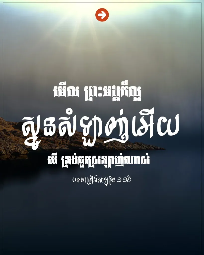 ព្រះអង្គក៏ល្អ