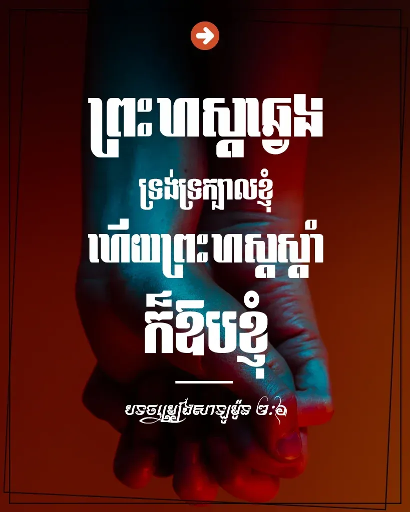 ព្រះហស្តស្តាំក៏ឱបខ្ញុំ