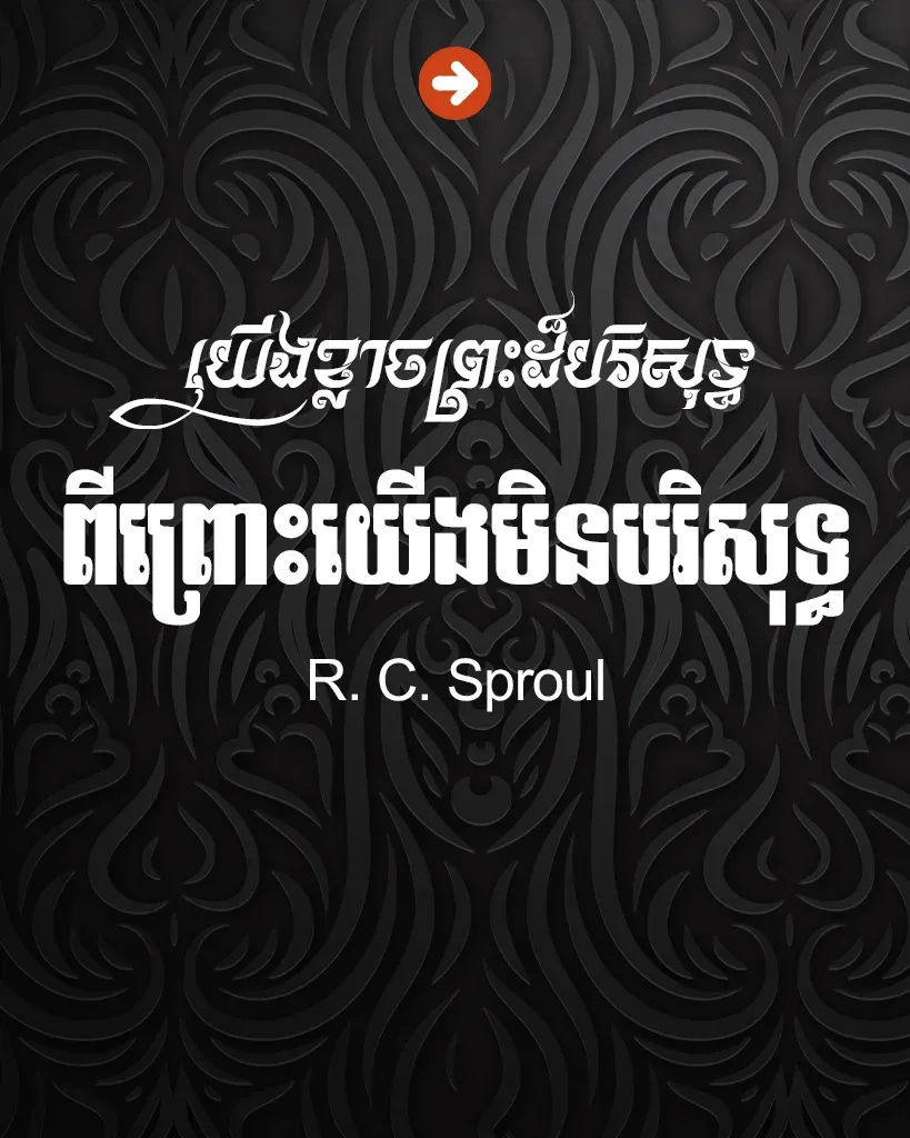ខ្លាចព្រះដ៏បរិសុទ្ធ