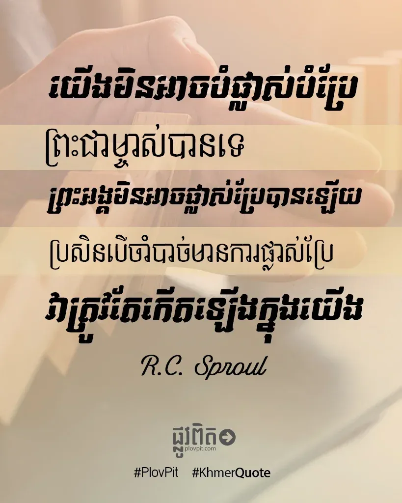 យើងមិនអាចបំផ្លាស់បំប្រែព្រះជាម្ចាស់