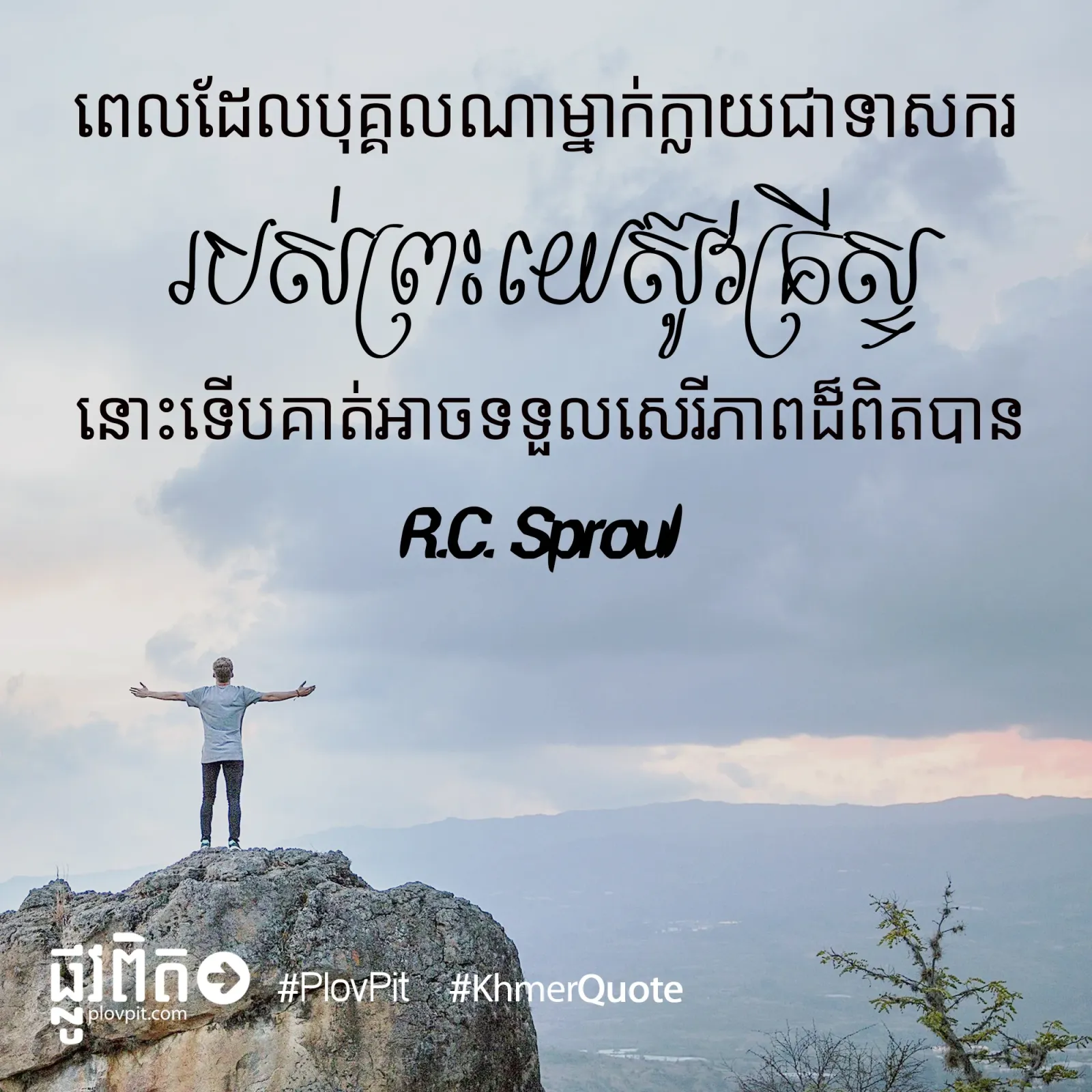 ទទួល​សេរីភាព​ដ៏​ពិត​បាន