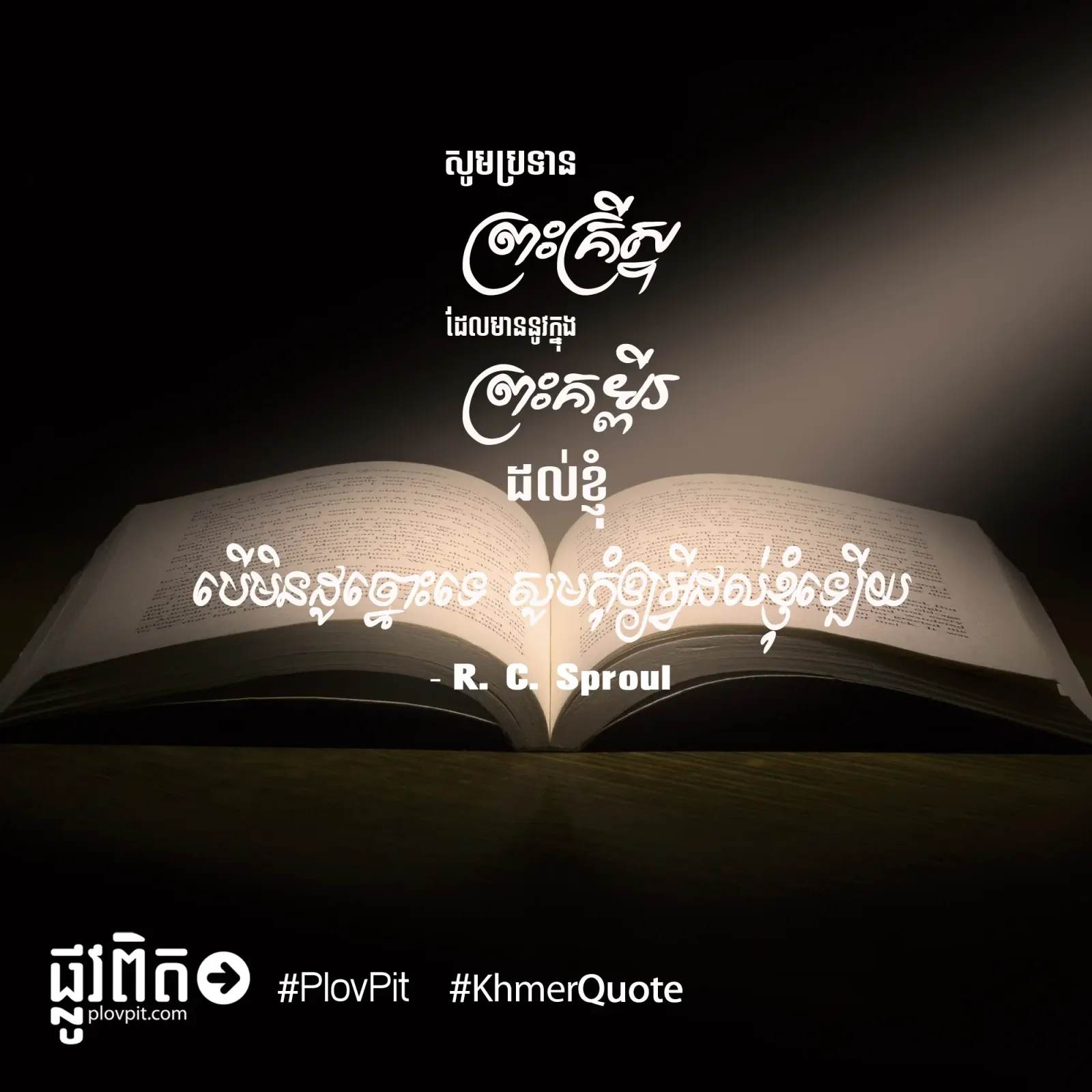 សូម​ប្រទាន​ព្រះ​គ្រីស្ទ