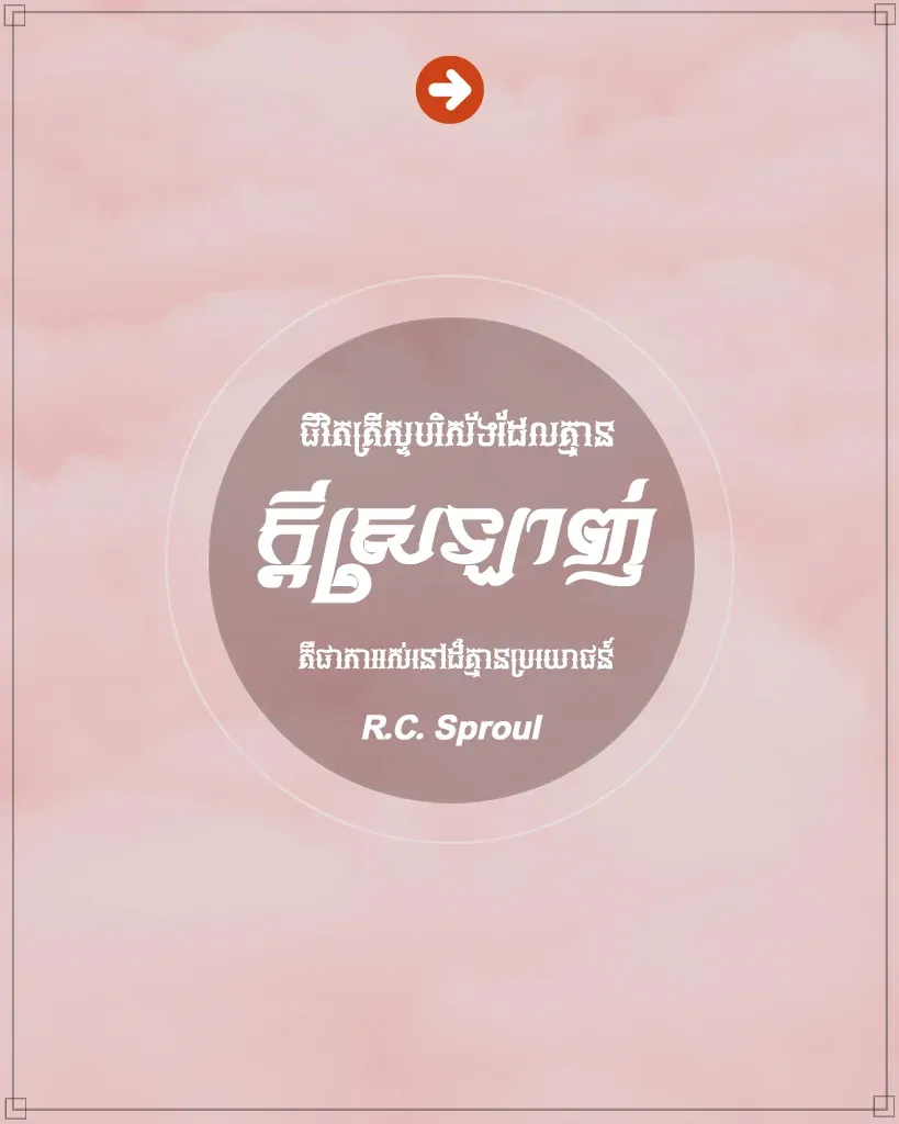 គ្រីស្ទ​បរិស័ទ​ដែល​គ្មាន​ក្ដី​ស្រឡាញ់