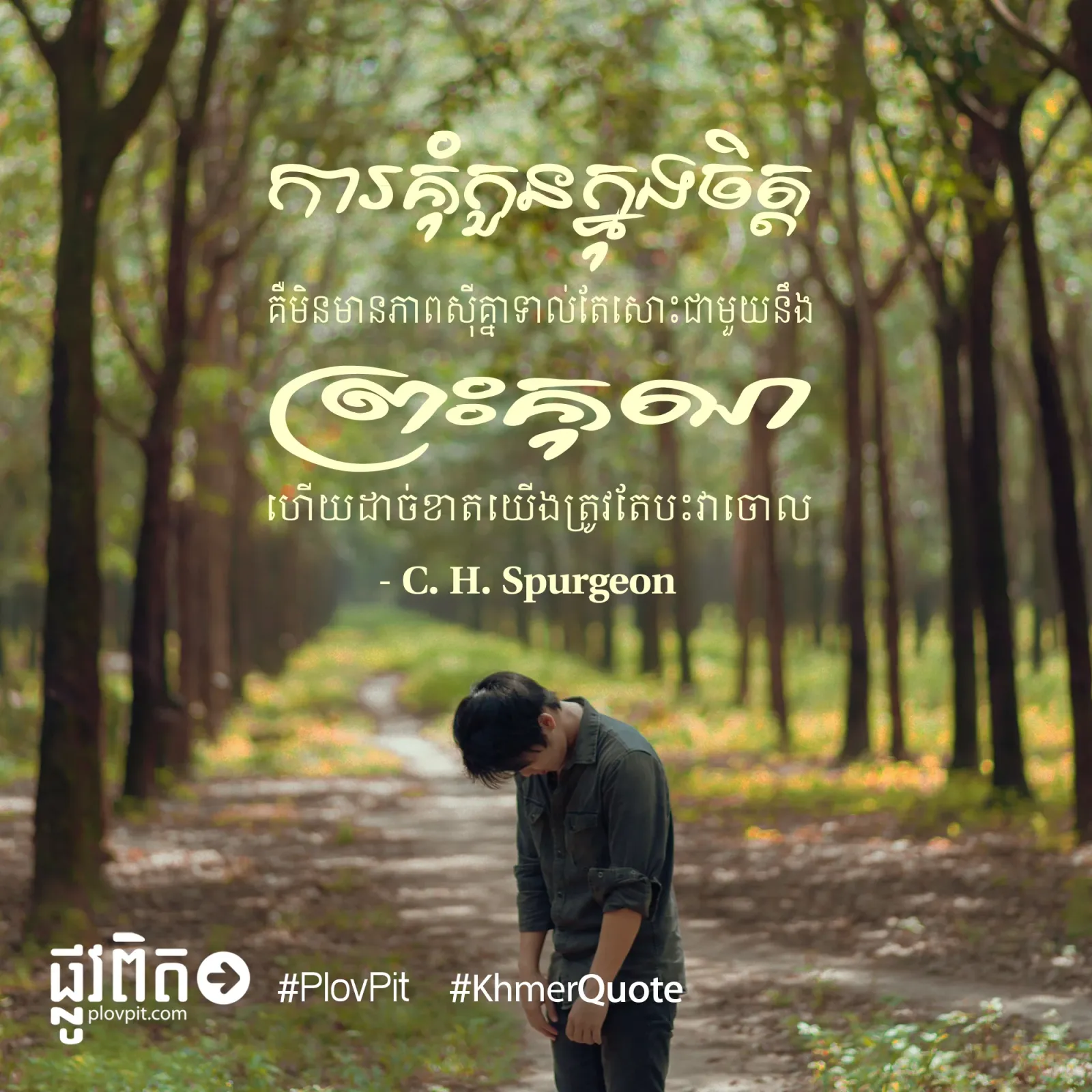 ដាច់ខាត​យើង​ត្រូវតែ​បះ​វា​ចោល