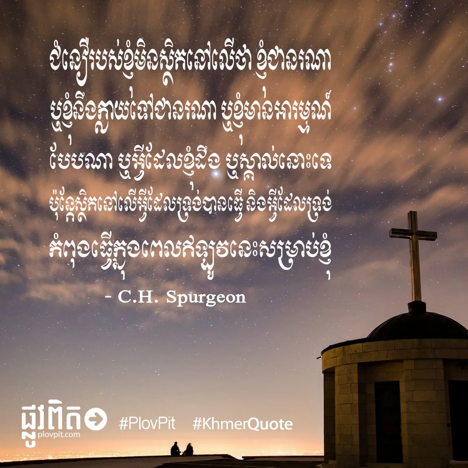 ជំនឿ​របស់​ខ្ញុំ
