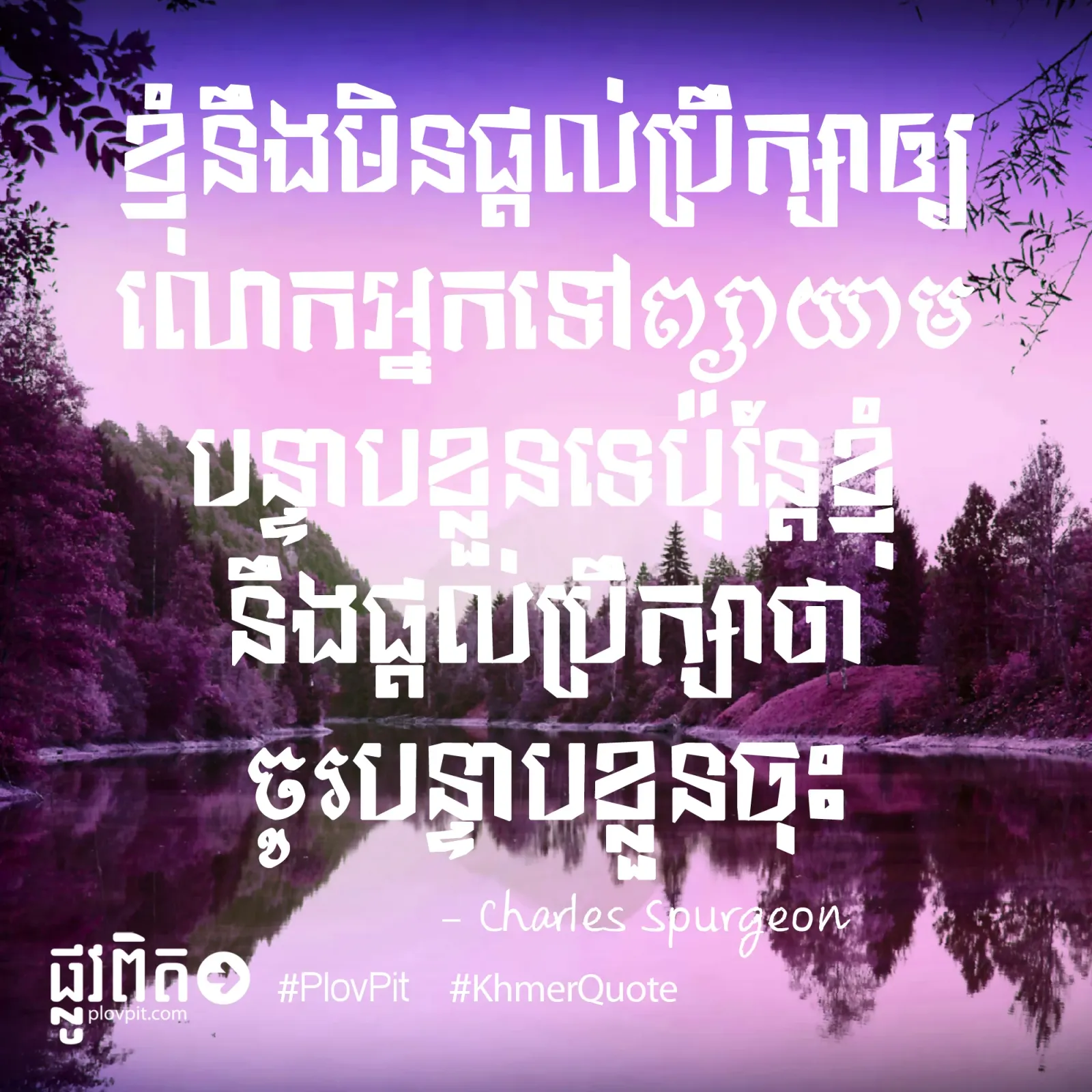 ចូរ​បន្ទាបខ្លួន