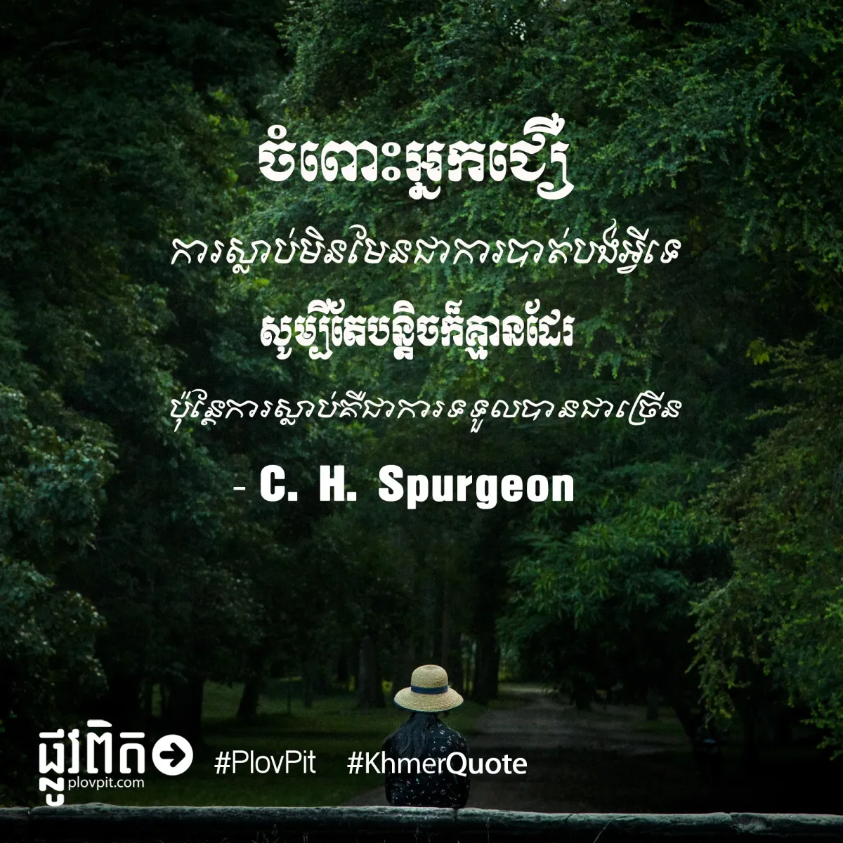 ការ​ស្លាប់​មិន​មែន​ជា​ការ​បាត់បង់​អ្វី​ទេ