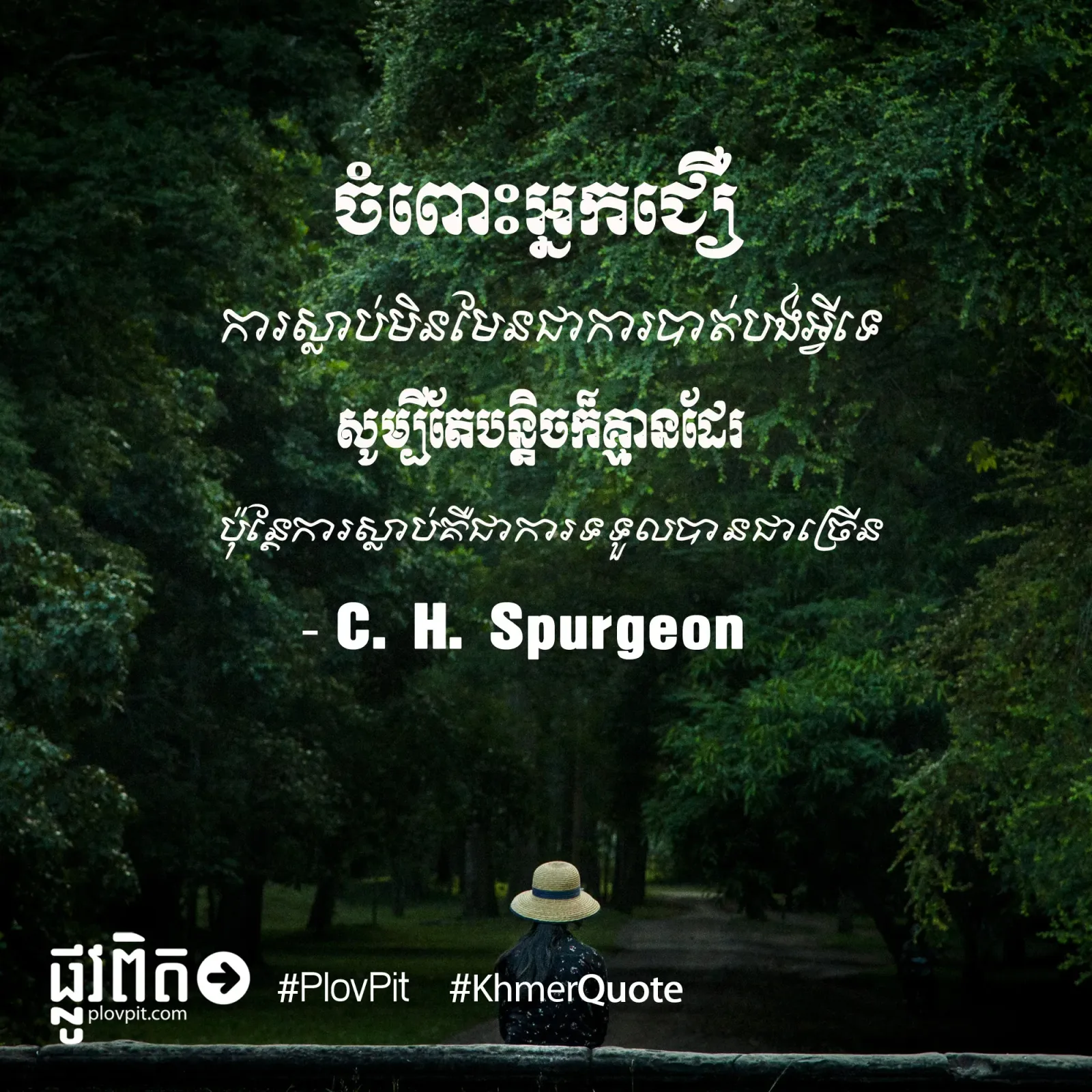 ការ​ស្លាប់​មិន​មែន​ជា​ការ​បាត់បង់​អ្វី​ទេ