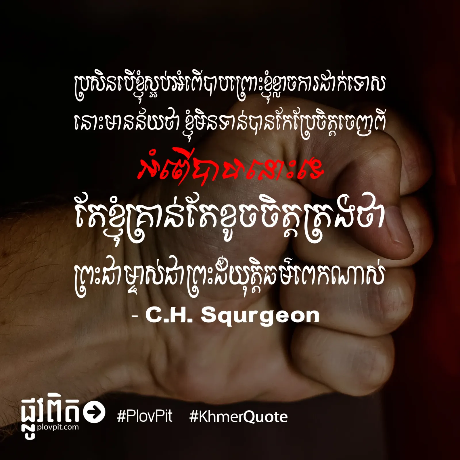 បើ​ខ្ញុំ​ស្អប់​អំពើបាប