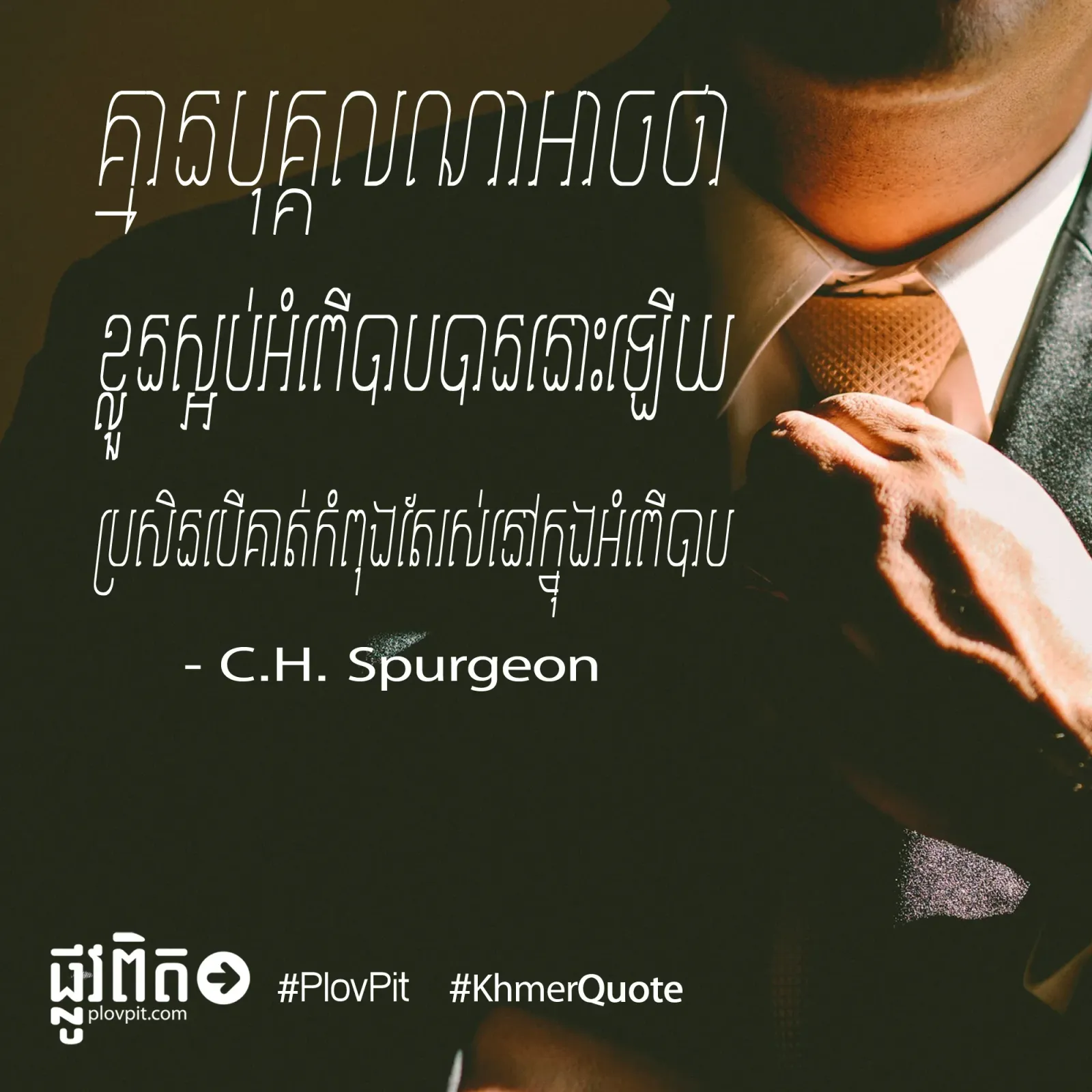 ខ្លួន​ស្អប់​អំពើបាប