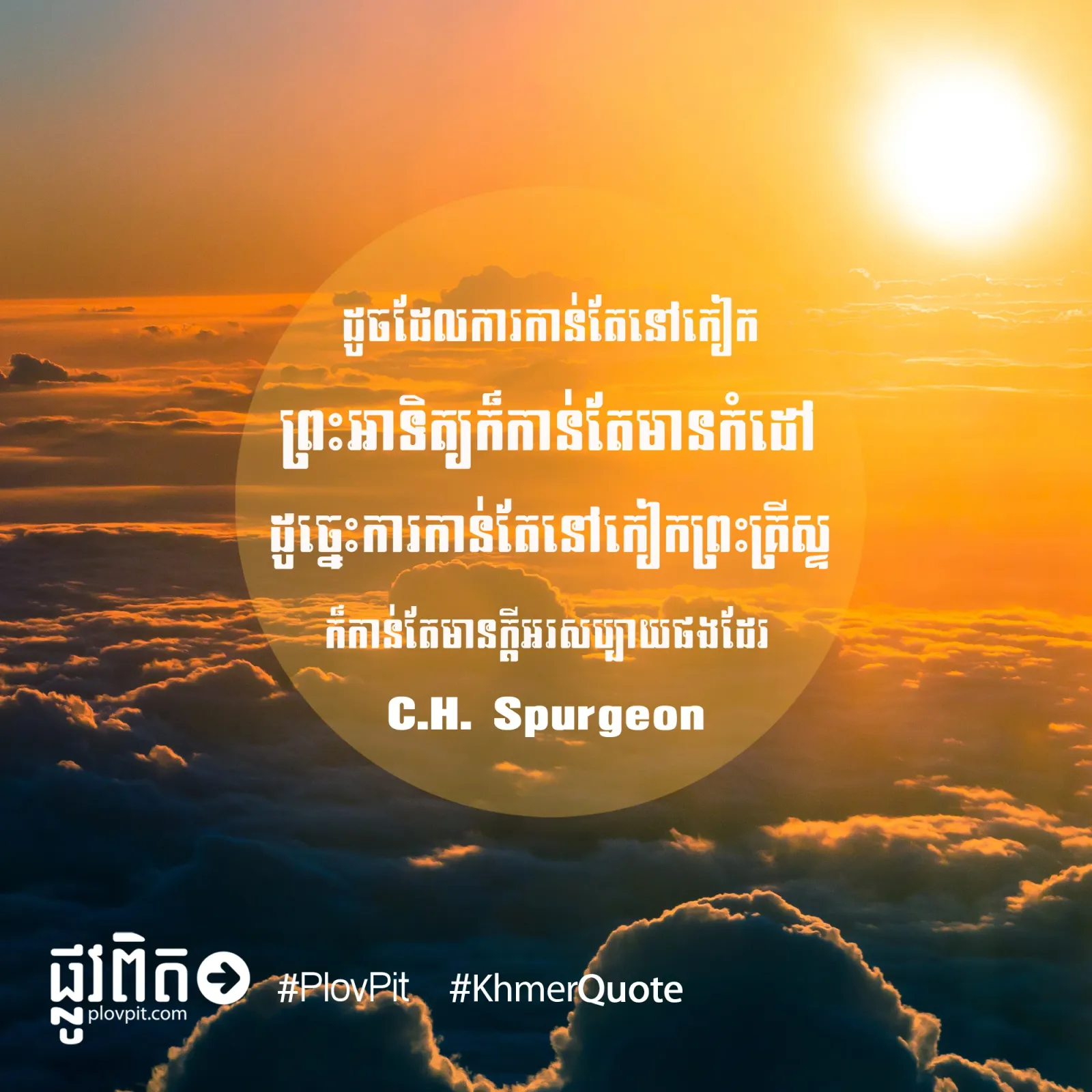 កៀក​ព្រះ​អាទិត្យ​