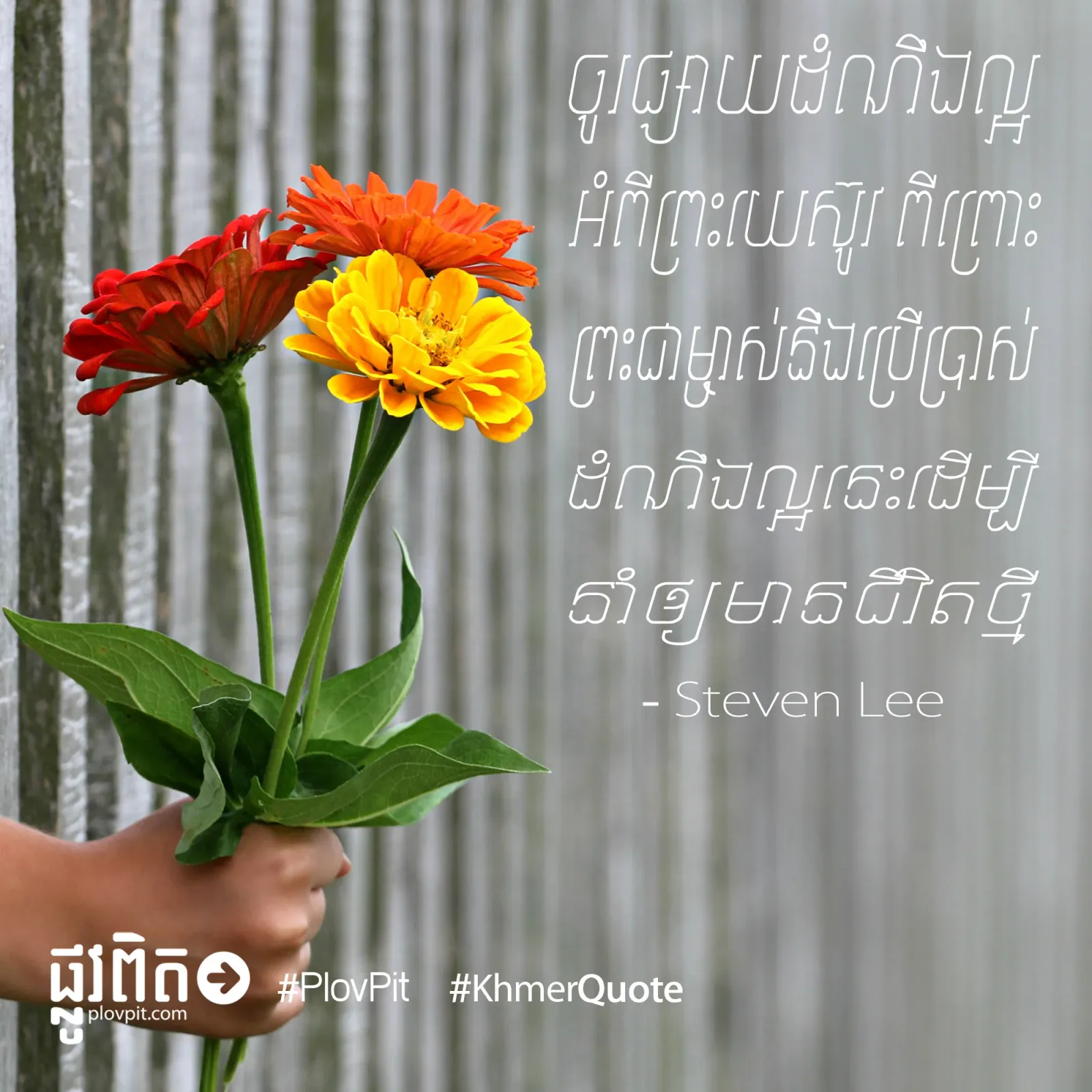 ចូរ​ផ្សាយ​ដំណឹងល្អ