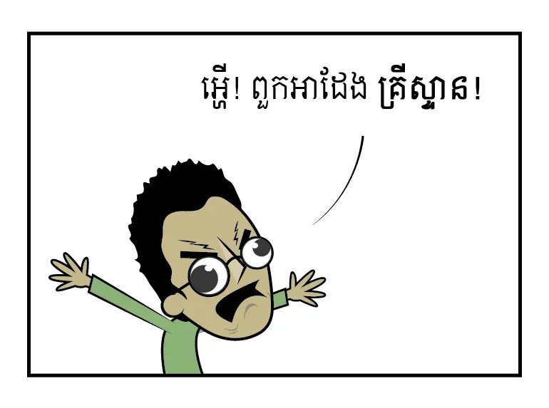 ពួក​គ្រីស្ទាន