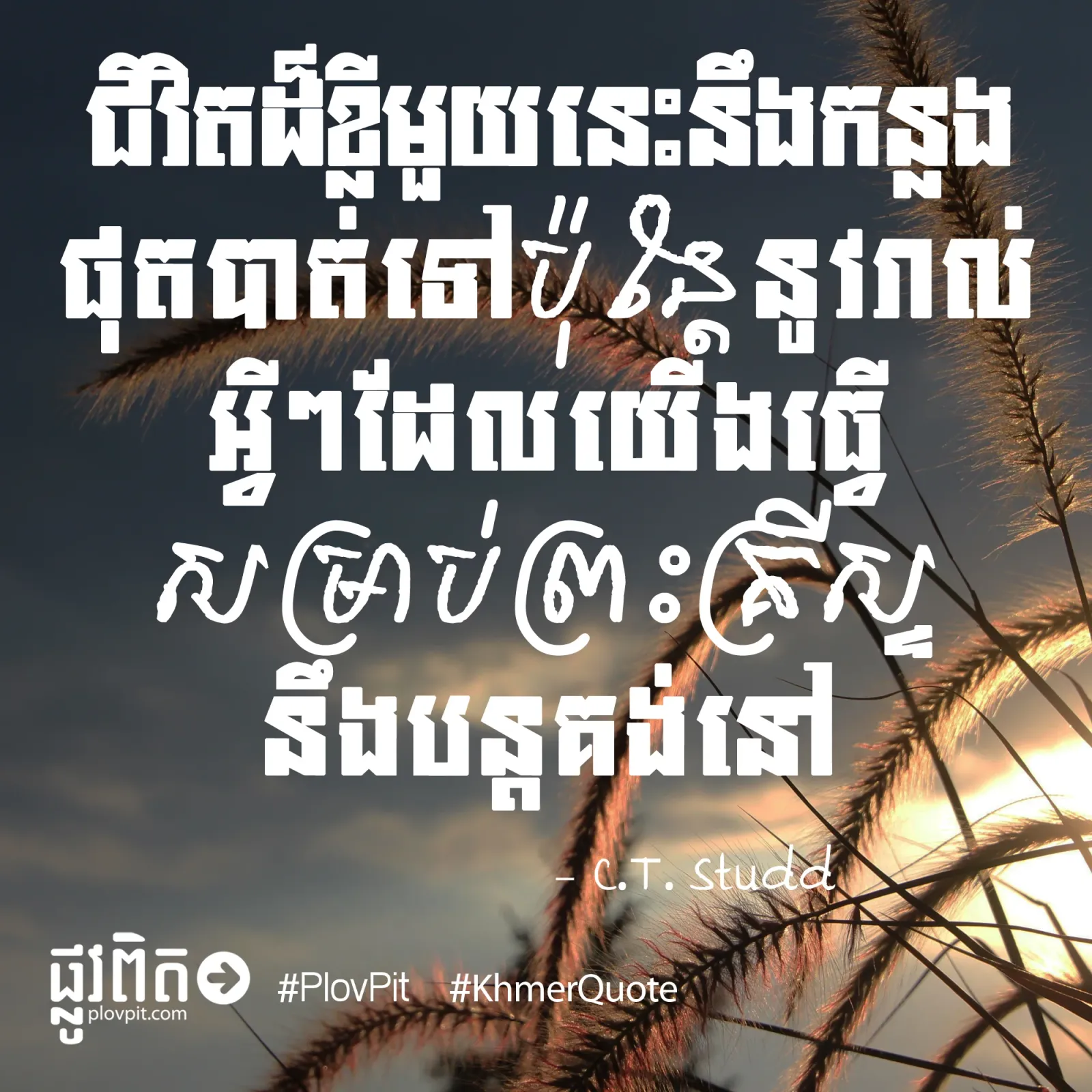 ចូរ​រស់​នៅ​សម្រាប់​ព្រះ​គ្រីស្ទ