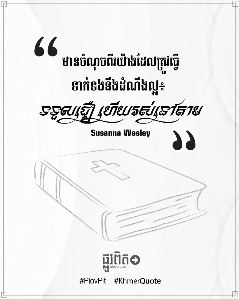 ទទួលជឿ ហើយរស់នៅតាម