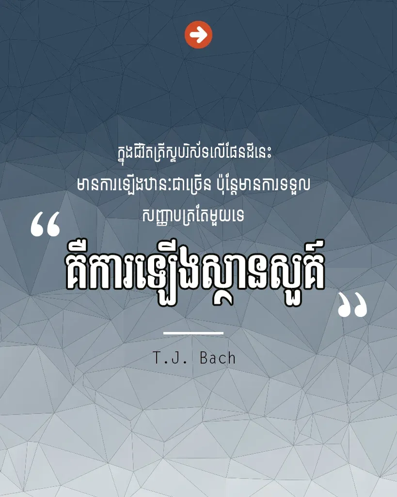 ការឡើងស្ថានសួគ៌