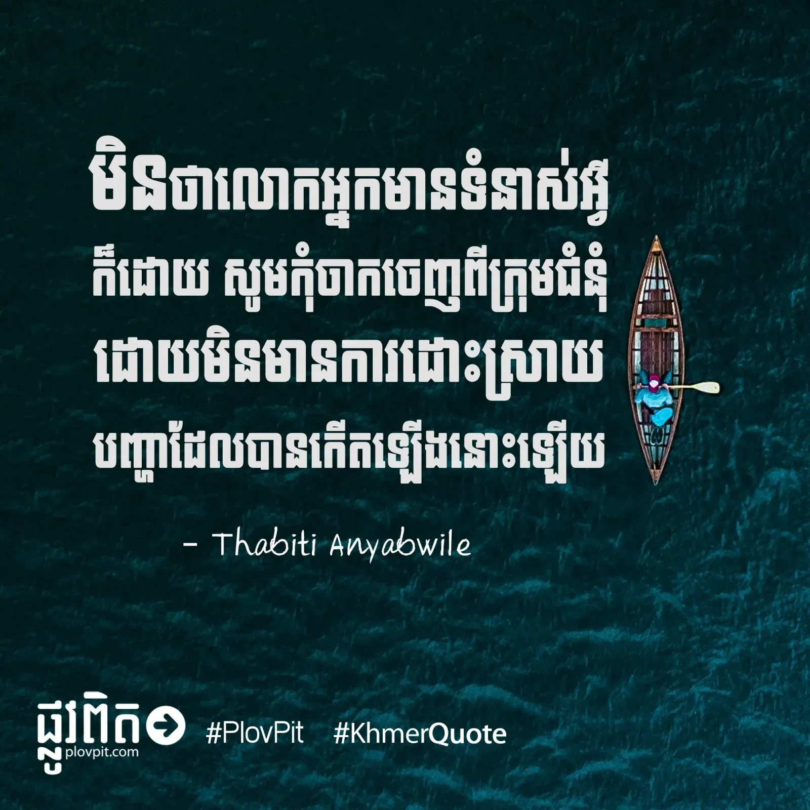 កុំ​ចាក​ចេញ
