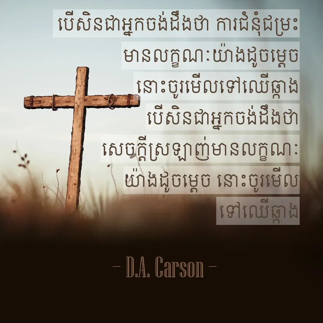 ​ចូរ​មើល​ទៅ​ឈើឆ្កាង