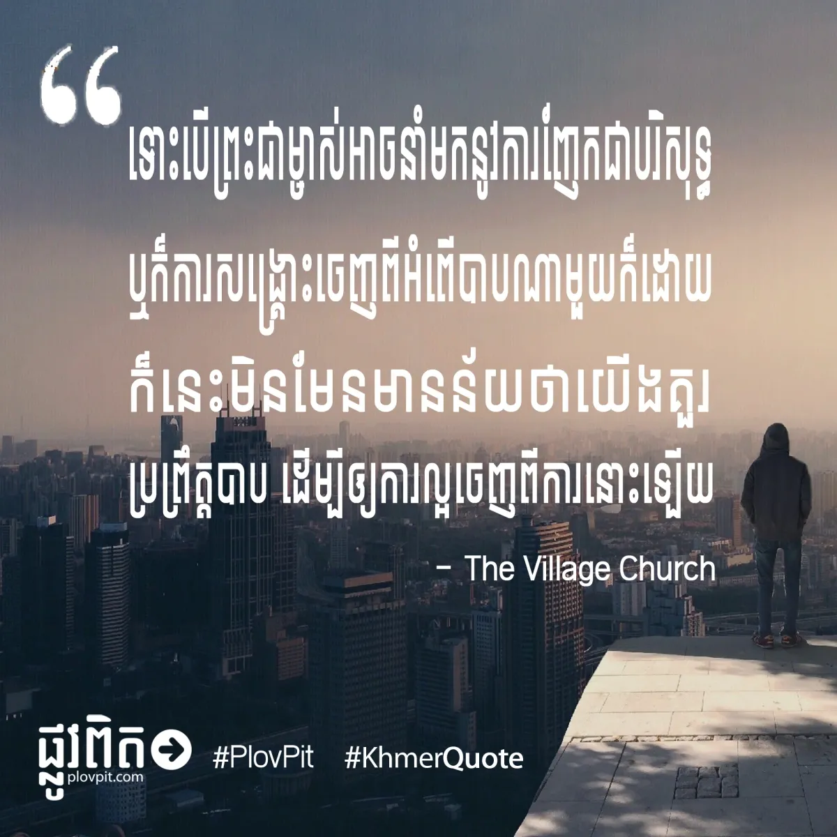 គួរប្រព្រឹត្តបាប