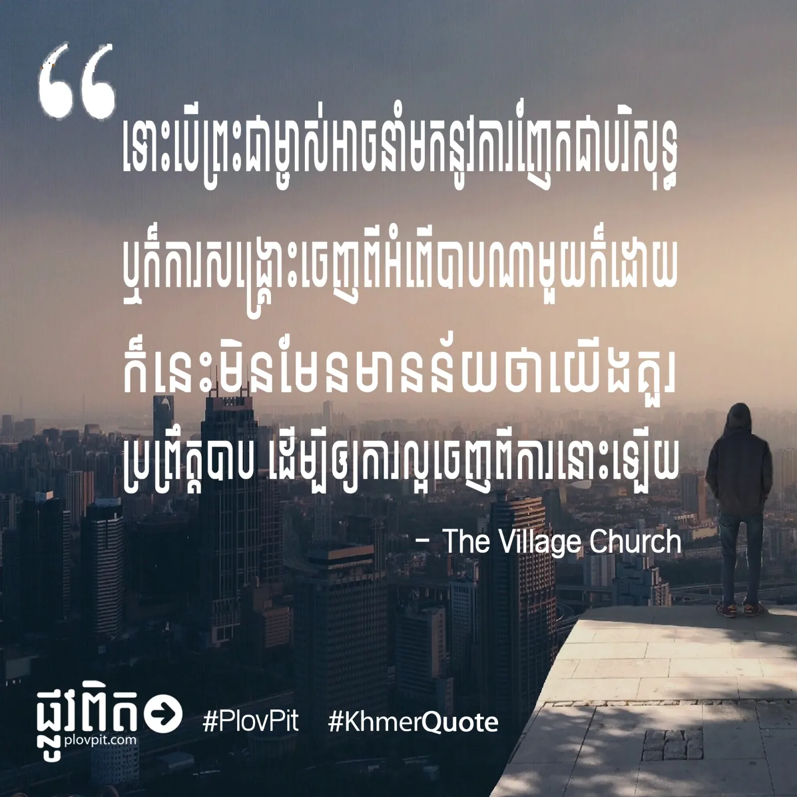 គួរប្រព្រឹត្ត​បាប