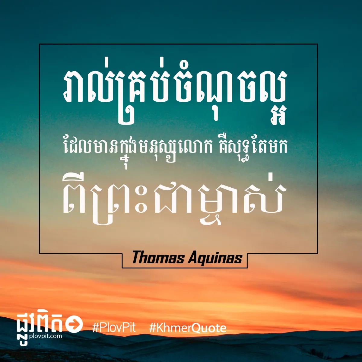 សុទ្ធតែ​មក​ពី​ព្រះ​ជាម្ចាស់