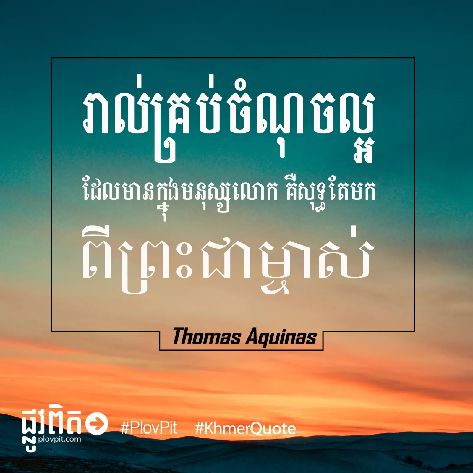 សុទ្ធតែ​មក​ពី​ព្រះ​ជាម្ចាស់