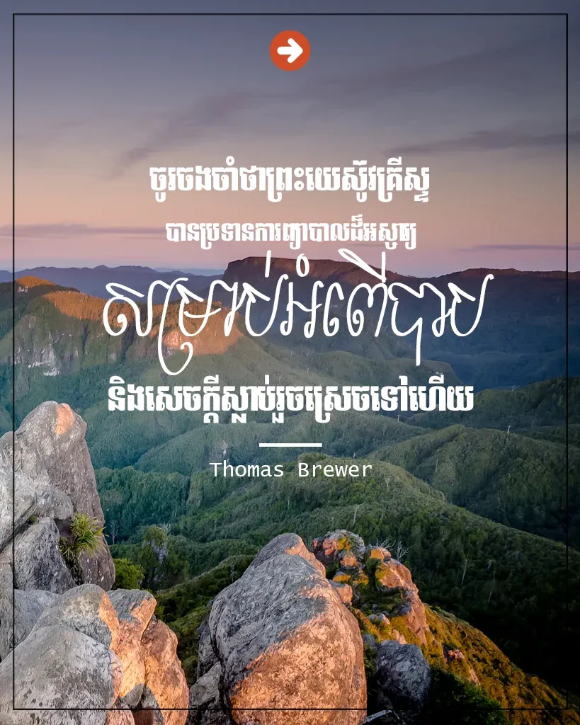 ប្រទានការព្យាបាលដ៏អស្ចារ្យ