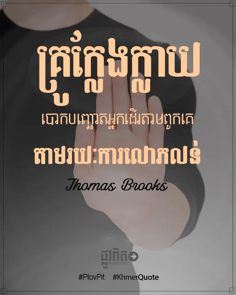 គ្រូ​ក្លែង​ក្លាយ​
