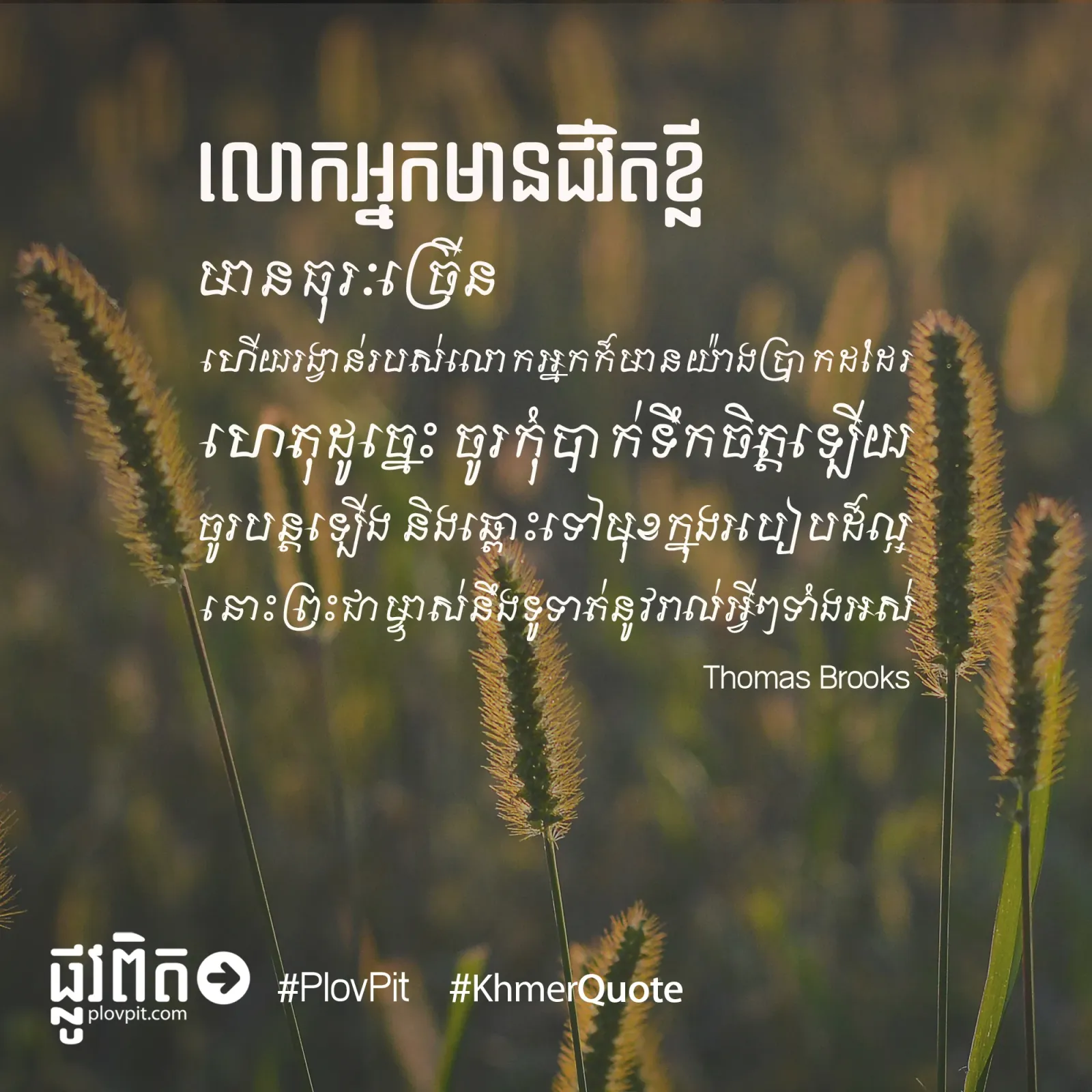 លោកអ្នក​មានជីវិត​ខ្លី