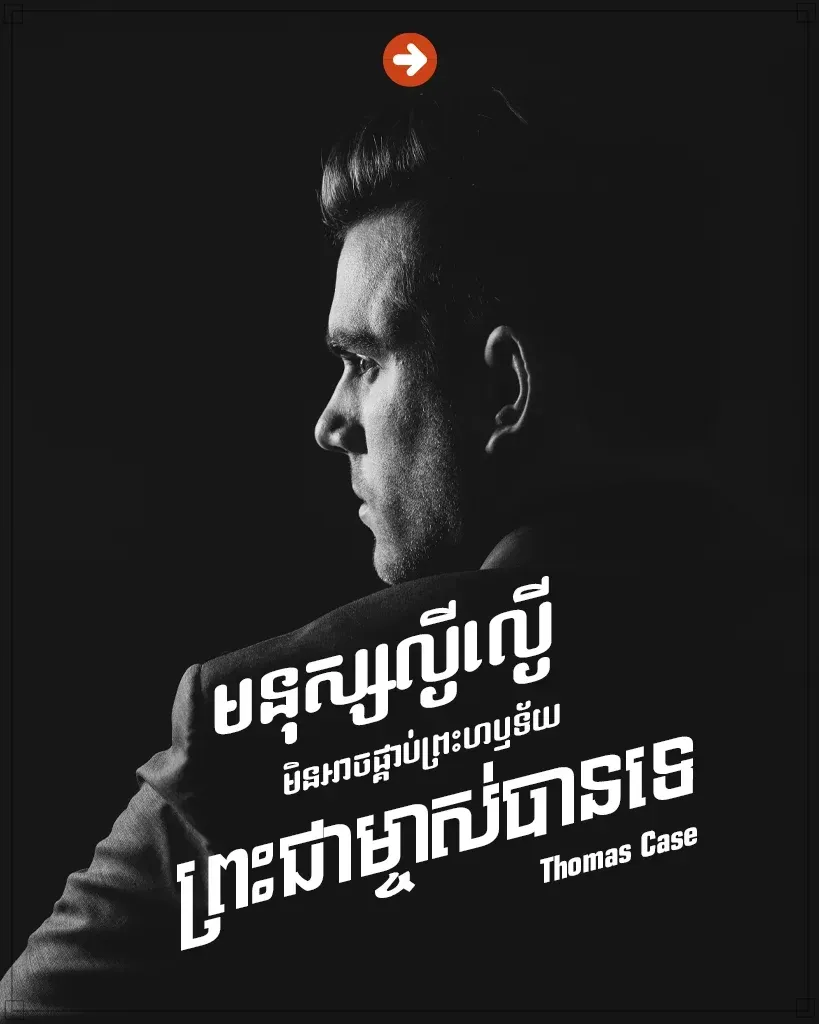 មិនអាចផ្គាប់ព្រះហឫទ័យព្រះជាម្ចាស់