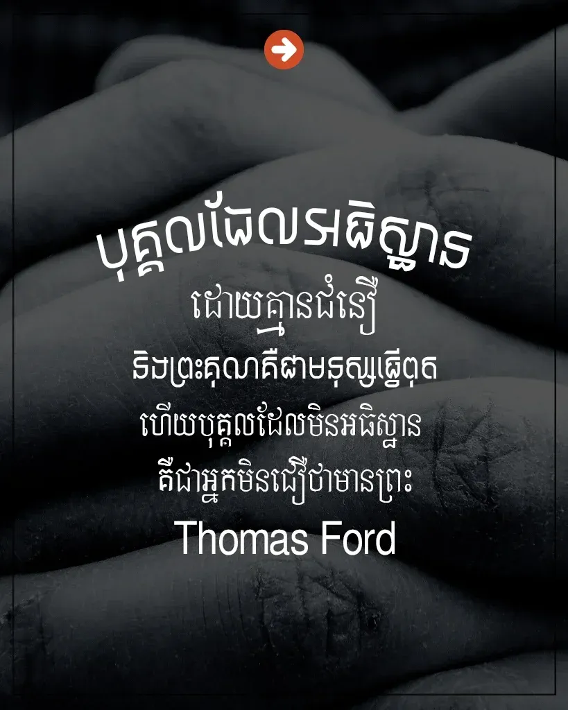 អធិស្ឋានដោយគ្មានជំនឿ