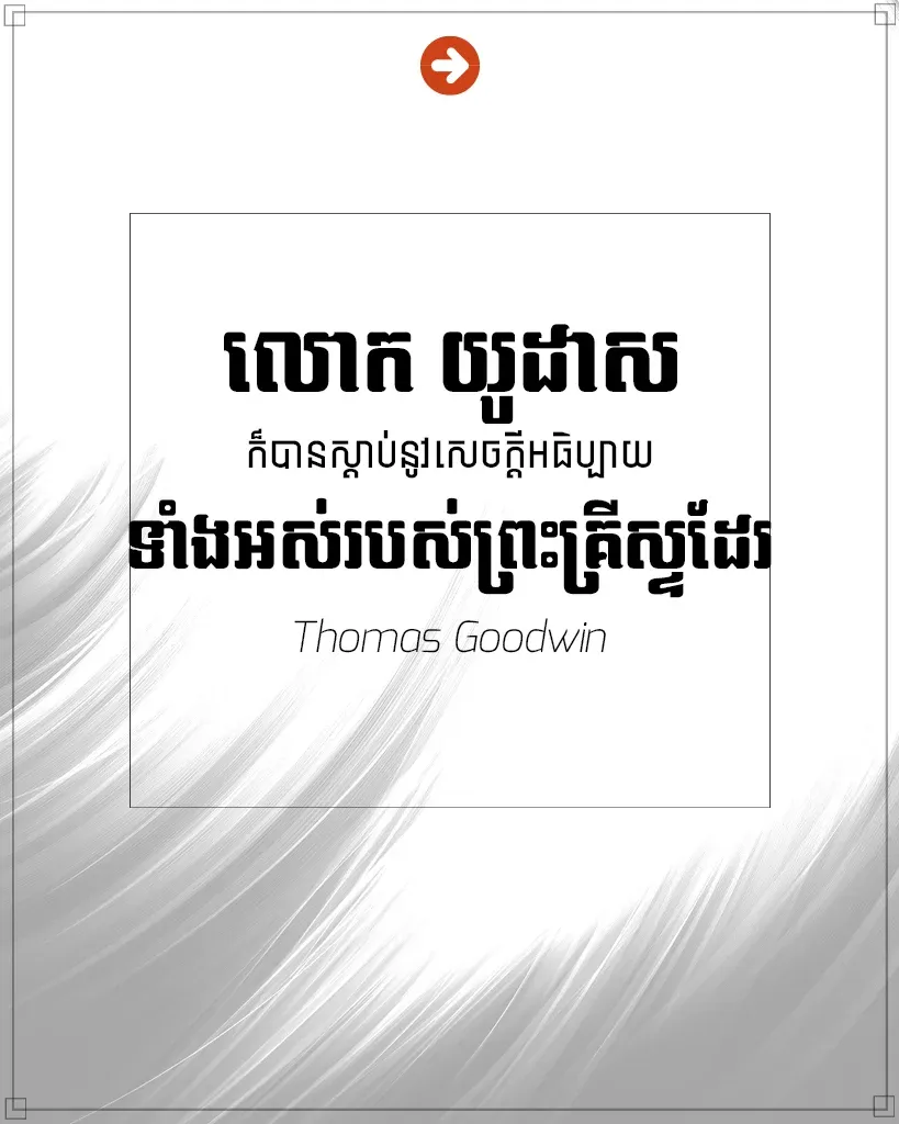 លោក យូដាស