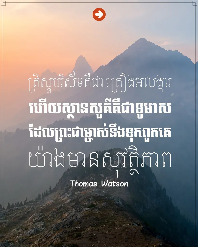 គ្រីស្ទបរិស័ទគឺជាគ្រឿងអលង្ការ