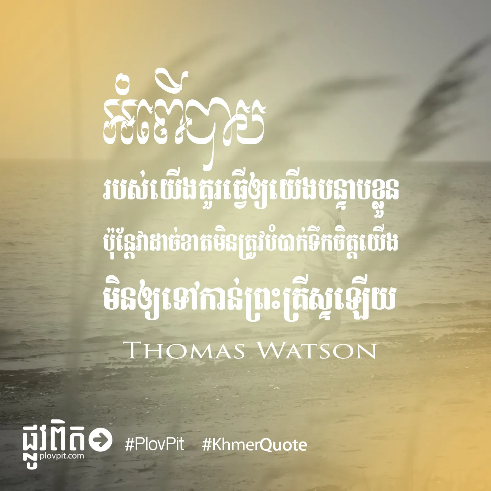មិនត្រូវបំបាក់ទឹកចិត្តយើង