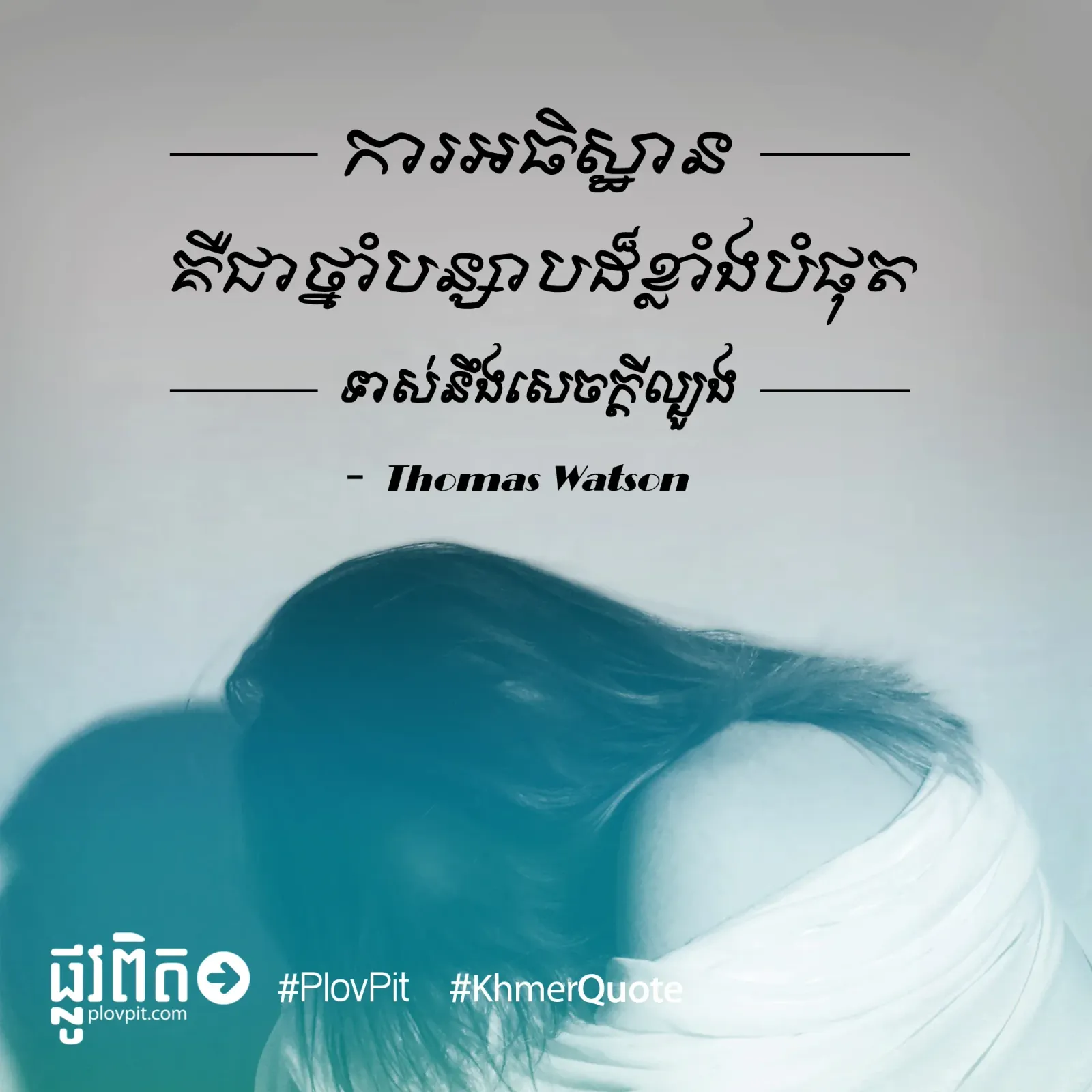 ​ថ្នាំ​បន្សាប​ដ៏​ខ្លាំង​បំផុត